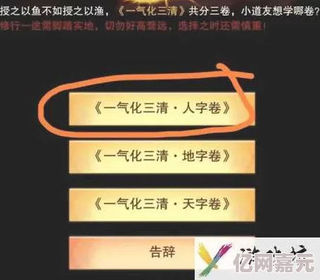 网友热议：想不想修真中如何获取一气化三清人字卷，攻略心得大放送！