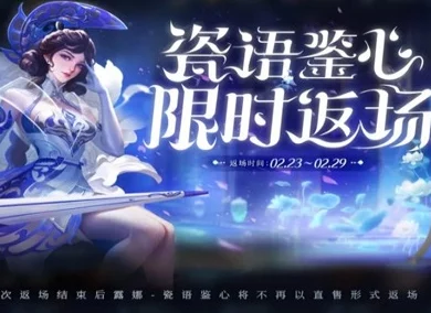 2021《王者荣耀》女神节热门讨论：露娜瓷语鉴心皮肤获取途径推荐及网友真实评价