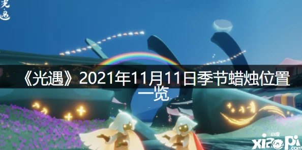 2021年《光遇》3月2日大蜡烛堆位置推荐，网友热评：寻找攻略必备指南！