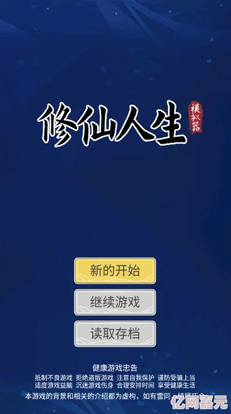 人生模拟器修仙之旅启程：网友热议的人生重开模拟器快速修仙秘籍与心得分享