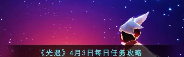 光遇6.20每日任务全攻略：轻松完成步骤详解，网友热评版2023