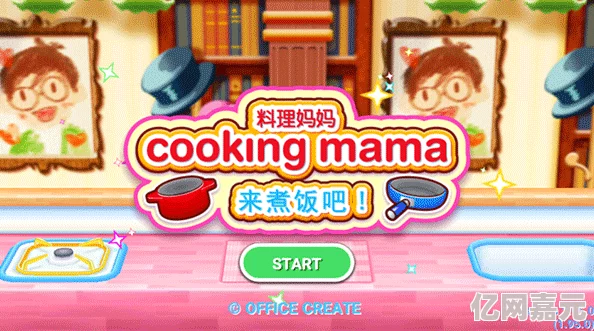 网友热评：CookingMama全菜谱攻略大揭秘，详尽配方汇总一网打尽