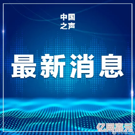 91操视频最新进展消息引发广泛关注相关平台加强监管措施以应对不当内容传播问题