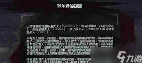 羞辱2金朵拉迷语全攻略：如何巧妙解开谜题，网友热议实用解法汇总