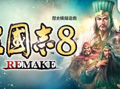 三国志8重制版深度解析：劲敌触发条件全揭秘，网友热议新体验评价